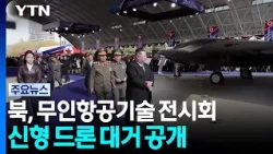 North Korea Unveils Large Number of Drones... Kim Jong-un: "Strength Is Peace" / YTN