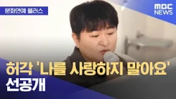 [Culture & Entertainment Plus] Huh Gak Pre-releases 'Don't Love Me' (10/30/2026/News Today/MBC)