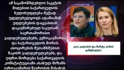 ცვლილებები ეწინააღმდეგება ასოცირების შეთანხმებას - კაია კალასის და მარტა კოსის განცხადება