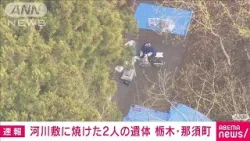 【速報】河川敷に焼けた2人の遺体　事件の可能性として捜査　栃木・那須町(2024年4月16日)