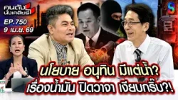 [UNCUT] "อนุทิน" ปิดปากทั้งวัน! แถลงต่อสภาฯเสร็จ รีบแจ้นรถกลับ! | คนดังนั่งเคลียร์ | 9 เม.ย. 69