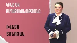 Ծառուկյանն այդ որոշումը կայացրել է արյունահեղությունից խուսափելու համար. Ի․Տոնոյան Ծառուկյանն այդ որոշումը կայացրել է արյունահեղությունից խուսափելու համար. Ի․Տոնոյան