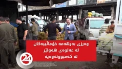 وەرزی بەرهەمە خۆماڵییەکان لە عەلوەی هەولێر لە کەمبوونەوەیە