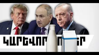 ԿԱՐԵՎՈՐ ԼՈՒՐԵՐ․ ՍԵՊՏԵՄԲԵՐԻ 29, 2026 Թ․