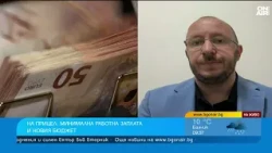 Минималната работна заплата и имаме ли антисоциална политика по доходите