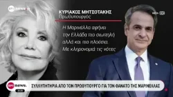 Συλλυπητήρια από τον Πρωθυπουργό για τον θάνατο της Μαρινέλλας