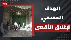 وسط تجويع غزة ونقض الهدنة المستمر..ما زال الأقصى مغلقا لأكثر من شهر | المشهد اليوم وسط تجويع غزة ونقض الهدنة المستمر..ما زال الأقصى مغلقا لأكثر من شهر | المشهد اليوم