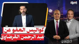 عفو رئاسى عن " عبد الرحمن القرضاوى " بعد الحكم عليه بالسجن فى الإمارات .. إيه الحكاية ؟