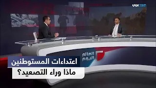 العالم اليوم | تصاعد اعتداءات المستوطنين في الضفة الغربية