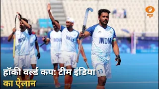 हॉकी विश्व कप के लिए भारतीय टीम का ऐलान और अन्य बड़ी खबरें | Samachar | Hockey World Cup | DD News