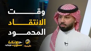 فيصل زيد: على الجميع أن يغادر دائرة الميول الضيقة.. حالياً هو وقت الانتقاد المحمود