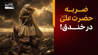 خطبه حضرت امیرالمؤمنین در مطاعن قریش| ضربه علی یوم الخندق ....