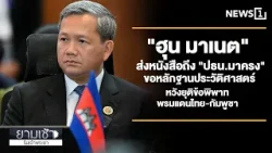 "ฮุน มาเนต"ส่งหนังสือถึง"ปธน.มาครง"ขอหลักฐานประวัติศาสตร์ : ยามเช้าริมเจ้าพระยา 06/02/2026 ช่วงที่3