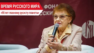"Time of the Russian World": 90th Anniversary of the World’s Leading Russian Linguist