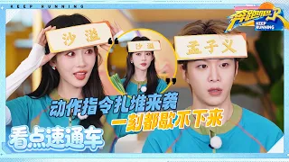 【看点速通车🛻】梦回“一把勾践剑”的节奏感？孟子义节奏游戏不吃压力！范丞丞玩个游戏累到不行~|奔跑吧14 EP12 20260710