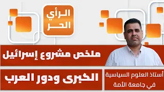 لماذا لا يستخدم العرب أدواتهم لوقف مشروع إسرائيل الكبرى؟ حسام الدجني يبين