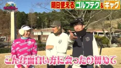 【みんなのダブルボギー+2】最終回 松田鈴英プロ「こんな面白い方に会ったの初めて」 【みんなのダブルボギー+2】最終回 松田鈴英プロ「こんな面白い方に会ったの初めて」