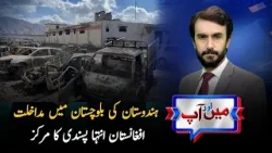 India’s Intervention in Balochistan | Afghanistan as the centre of Extremism | Mein Aur Aap |
