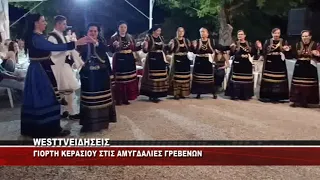 ΓΙΟΡΤΗ ΚΕΡΑΣΙΟΥ ΣΤΙΣ ΑΜΥΓΔΑΛΙΕΣ ΓΡΕΒΕΝΩΝ