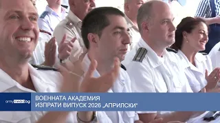 Военната академия изпрати випуск 2026 „Априлски“