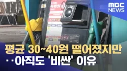평균 30~40원 떨어졌지만‥아직도 '비싼' 이유 (2026.03.14/뉴스투데이/MBC)
