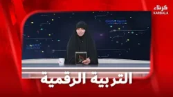 التربية الرقمية للأطفال - تأثير اليوتيوب على الاطفال