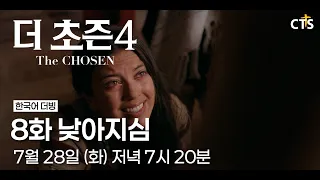 [Preview] The Chosen Season 4 | Episode 8 Humility | The Chosen 4 | Airing July 28