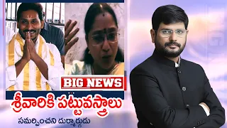 ప్రజలు ఏడిస్తే..జగన్ కి చాలా ఇష్టం..TDP Jyotsna Fires On YS Jagan Over TTDttd bramosthavalu | TV5