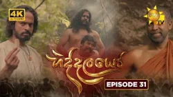 Hiddalayo - හිද්දලයෝ | Episode 31 | 2026-01-03 | Hiru TV