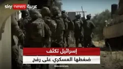 إسرائيل تكثف ضغطها العسكري على رفح وتشن غارات على أحياء بالمدينة