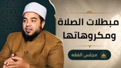 مبطلات الصلاة ومكروهاتها  |مجالس العلم الموسم 6| مجلس الفقة|الشيخ علاء البوهي مع أ.مصطفى الأزهري|ح9