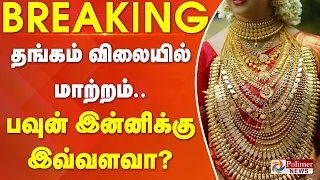#Breaking : தங்கம் விலையில் மாற்றம்.. பவுன் இன்னிக்கு இவ்வளவா? | Today Gold Rate