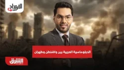 هل تستطيع الدبلوماسية العربية أن تؤثر في مسار التسوية بين أميركا وإيران؟..الارتداد شرقًا  29-10-2026