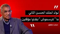 -محمد مكاوي : لولا الملك الحسن الثاني ما " نترسموش " نبقاوا مؤقتين