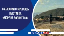"The Sea Is Calm" exhibition opens in Abkhazia