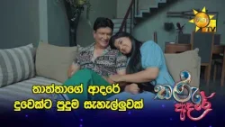 තාත්තාගේ ආදරේ දුවෙක්ට පුදුම සැහැල්ලුවක් ❤