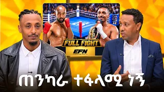"ጠንካራ ተፋላሚ ነኝ" ቴዲ እና ጂጂ ... /EBS Sport