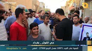 البغدادية والناس "حي الكوثر - بغداد" | 23-8-2026