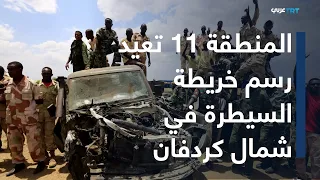 العالم اليوم | ما بعد المنطقة الـ11.. الجيش السوداني يفتح بوابة دارفور عبر كردفان