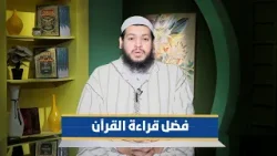 فضل قراءة القرآن | سفراء القرآن |الشيخ محمد مصطفى أبو بسطام|ح 2
