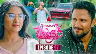 Ahankara Adare (අහංකාර ආදරේ) | Episode 97 | 01st September 2026 | Sirasa TV