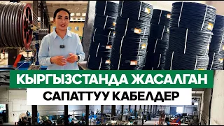 Чүйдөгү ири  кабель завод. Өзүбүздөн чыккан кабелдер сыртка сатыла баштады///Биздин ЭКОНОМИКА
