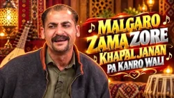 MALGARO ZAMA ZORE KHAPAL JANAN PA KANRO WALI  || Pashto Song || AVT Khyber