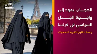 الحجاب يعود إلى واجهة الجدل السياسي في فرنسا وسط مقترح لتغريم المحجبات