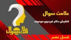 علامت سوال-فصل نهم-قسمت بیست و دوم-آیا ترس ماحکومت‌ها را ماندگار میکند یا نیروهایی تاریک پشت قدرتند؟