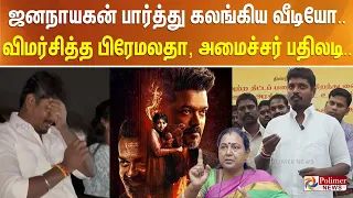 ஜனநாயகன் பார்த்து கலங்கிய வீடியோ.. விமர்சித்த பிரேமலதா, அமைச்சர் பதிலடி..