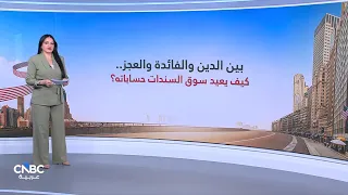 بين الدين والفائدة والعجز..  كيف يعيد سوق السندات حساباته؟