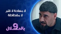 لا مساحة لا قلم لا مقطاطة | 9 بالحلال