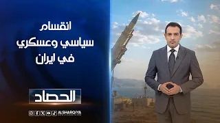 انقسام سياسي وعسكري في ايران | حسام الاحبابي