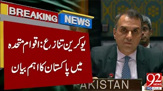 United Nations: Pakistan’s Strong Message on Ukraine War |Breaking News | 92NewsHD